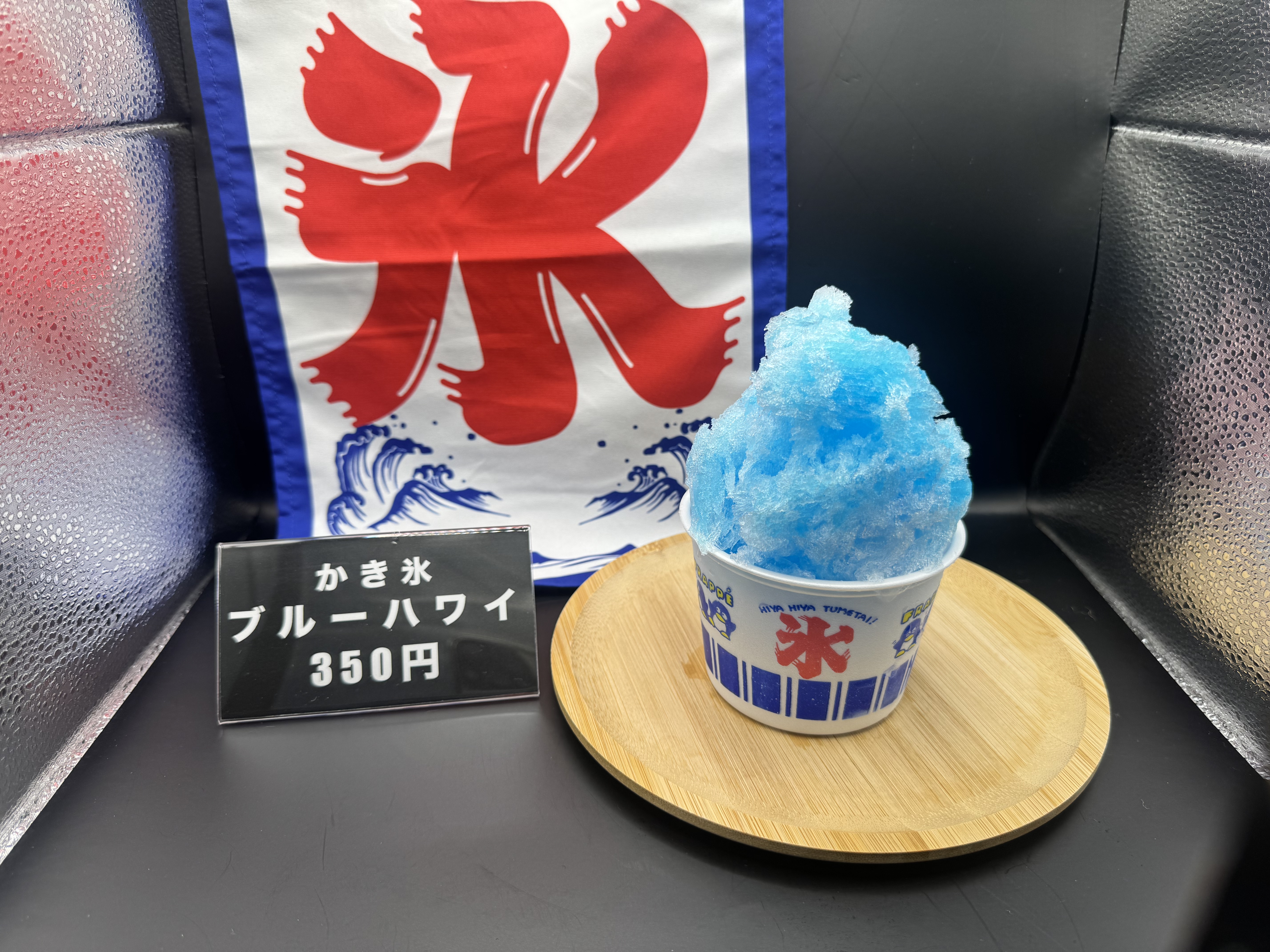 ブルーハワイ