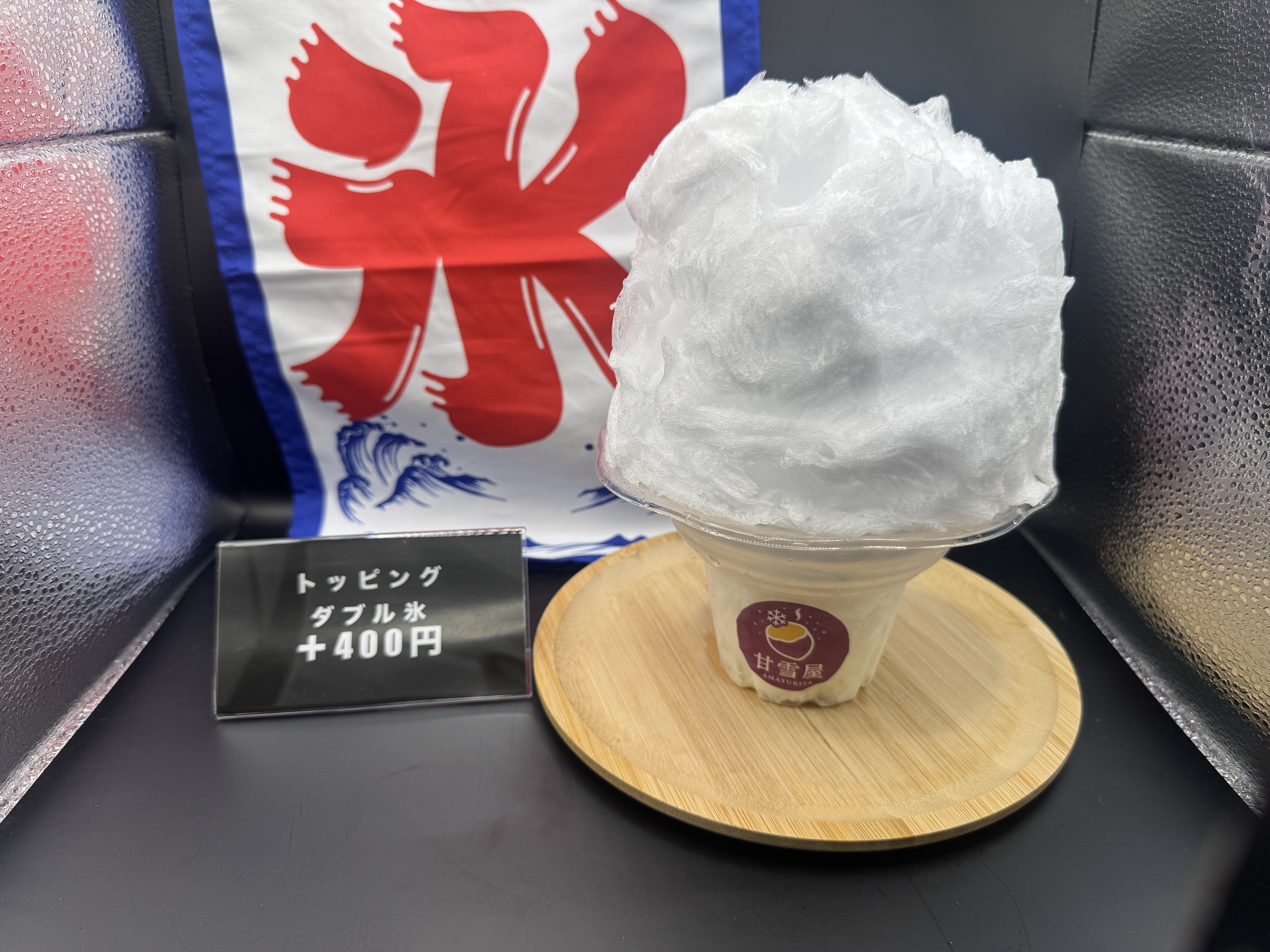 ダブル氷 +400円